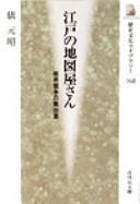Cover of: Edo no chizuyasan: hanbai kyōsō no butaiura