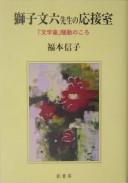 Shishi Bunroku sensei no ōsetsushitsu by Nobuko Fukumoto