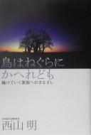 Cover of: Tori wa negura ni kaeredomo: toketeiku kazoku e no manazashi