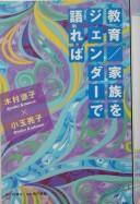 Cover of: Kyōiku, kazoku o jendā de katareba
