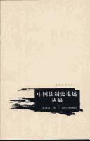 Cover of: Zhongguo fa zhi shi lun shu cong gao.