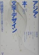 Cover of: Ajia no hon moji dezain by Sugiura Kōhei hencho.