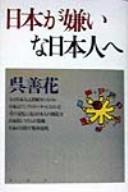 Cover of: Nihon ga kirai na Nihonjin e