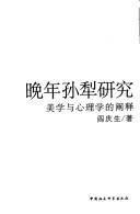 Cover of: Wan nian Sun Li yan jiu: mei xue yu xin li xue de chan shi