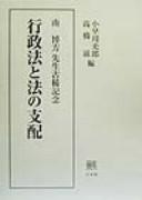 Cover of: Gyōseihō to hō no shihai: Minami Hiromasa Sensei koki kinen