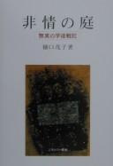 Cover of: Hijō no niwa: mujitsu no gakuto senpan