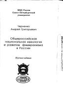 Cover of: Obshcherossiĭskai︠a︡ nat︠s︡ionalʹnai︠a︡ ideologii︠a︡ i razvitie federalizma v Rossii by Andreĭ Chernenko