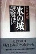 Cover of: Kōri no shiro: Rengō Sekigun jiken, Yoshino Masakuni nōto