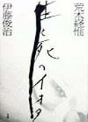 Cover of: Sei to shi no iota: Araki Nobuyoshi