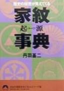 Cover of: Kamon rūtsu jiten: rekishi no himitsu ga miete kuru