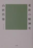 Cover of: Aiyoku no seishinshi