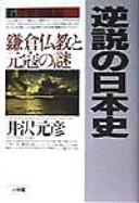 Cover of: Gyakusetsu no Nihon shi. by Motohiko Izawa