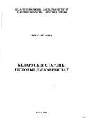 Cover of: Belaruskii︠a︡ staronki historyi Dekabristŭ