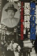 Cover of: Maboroshi no shinbun "Minshū Jihō": fashizumu no taitō to hōdō no genten