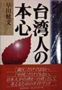 Taiwanjin no honshin by Takefumi Hayata