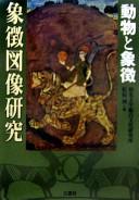 Cover of: Shōchō zuzō kenkyū by Wakō Daigaku Sōgō Bunka Kenkyūjo ; Matsueda Itaru hen.