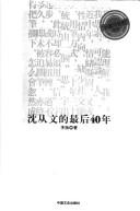 Cover of: Shen Congwen de zui hou 40 nian