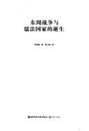 Cover of: Dong Zhou zhan zheng yu ru fa guo jia de dan sheng.