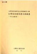 Cover of: Taiwan Kejia guan xi shu mu yu zhai yao. by [ji hua zhao ji ren Liu Huanyue ; zhu bian Chen Yijun]