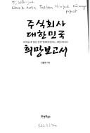 Cover of: Chusik hoesa Taehan Minʾguk hŭimang pogosŏ: chahakchŭng e kŏllin Hanʾguk kyŏngje e chŏnhanŭn hŭimang mesiji