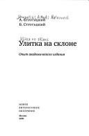 Cover of: Ulitka na sklone: opyt akademicheskogo izdanii︠a︡