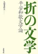Cover of: Ori no bungaku: Heian waka bungakuron