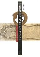 Cover of: "Gukanshō" no "uso" to "makoto": rekishigatari no jiko genkyūsei o koedete