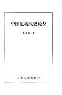 Cover of: Zhongguo jin xian dai shi lun cong