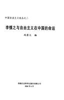 Cover of: Li Shenzhi yu zi you zhu yi zai Zhongguo de ming yun