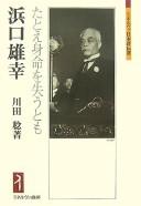 Cover of: Hamaguchi Osachi: tatoe shinmyō o ushinau tomo /Kawada Minoru cho.