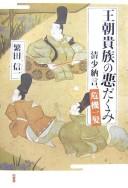 Cover of: Ōchō kizoku no warudakumi: Sei Shōnagon, kiki ippatsu