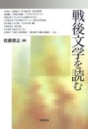 Cover of: Sengo bungaku o yomu by Satō Yasumasa hen.