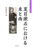 Cover of: Natsume Sōseki ni okeru higashi to nishi by Matsumura Masaie hen.