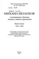 Cover of: Mikhail Sholokhov v vospominanii︠a︡kh, dnevnikakh, pisʹmakh i statʹi︠a︡kh sovremennikov, Kn. 2: 1941-1984.