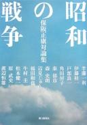 Cover of: Shōwa no sensō: Hosaka Masayasu taironshū