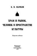 Cover of: Khram i rynok: chelovek v prostranstve kulʹtury