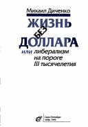 Cover of: Zhiznʹ bez dollara, ili Liberalizm na poroge III tysi︠a︡cheletii︠a︡ by Mikhail Dichenko