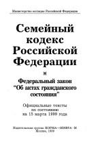 Cover of: Semeĭnyĭ kodeks RF: federalʹnyĭ zakon "Ob aktakh grazhdanskogo sostoi︠a︡nii︠a︡".