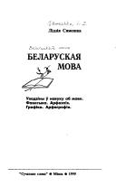 Cover of: Belaruskai︠a︡ mova by L. I. Si︠a︡meshka