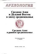 Cover of: Arkheologii︠a︡. Sredni︠a︡i︠a︡ Azii︠a︡ i Dalʹniĭ Vostok v epokhu srednevekovʹi︠a︡. Sredni︠a︡i︠a︡ Azii︠a︡ v rannem srednevekovʹe. by 