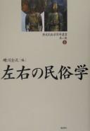 Cover of: Sayū no minzokugaku