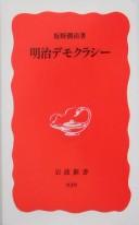 Cover of: Meiji demokurashī by Banno, Junji