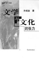 Cover of: Wen xue yu wen hua de zhang li