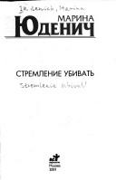Cover of: Stremlenie ubivatʹ by Марина Андреевна Юденич