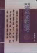 Cover of: Yinwan Han mu jian du lun kao by Wanjin Cai, Wanjin Cai