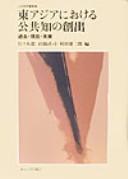 Cover of: Higashi Ajia ni okeru kōkyōchi no sōshutsu: kako, genzai, mirai