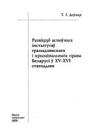 Razvitstsi︠o︡ asnoŭnykh instytutaŭ hramadzi︠a︡nskaha i kryminalʹnaha prava Belarusi ŭ XV-XVI stahoddzi︠a︡kh by T. I. Doŭnar