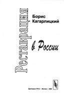 Cover of: Restavrat︠s︡ii︠a︡ v Rossii by Boris Kagarlitsky