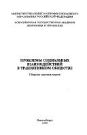 Problemy sot︠s︡ialʹnykh vzaimodeĭstviĭ v tranzitivnom obshchestve by Novosibirskai︠a︡ gosudarstvennai︠a︡ akademii︠a︡ ėkonomiki i upravlenii︠a︡