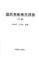 Cover of: Guo min dang bai jiang chen fu lu